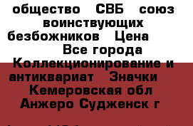 1) общество : СВБ - союз воинствующих безбожников › Цена ­ 1 990 - Все города Коллекционирование и антиквариат » Значки   . Кемеровская обл.,Анжеро-Судженск г.